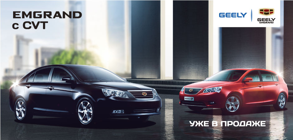 Geely Emgrand CVT