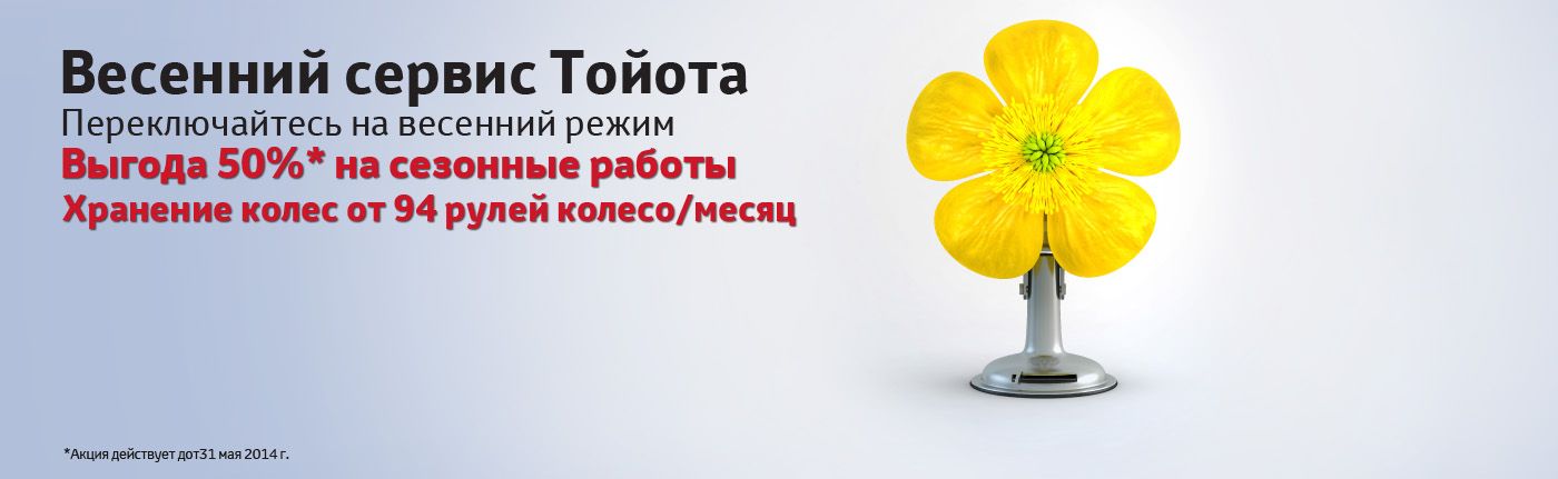 Весенний сервис в Тойота Центре Невский