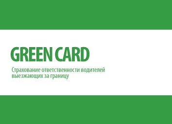 Зеленя карта подорожала