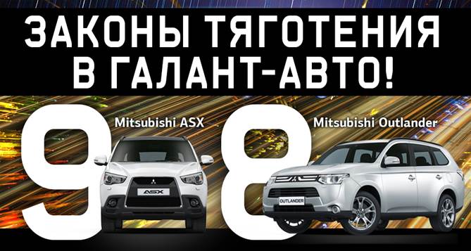 Специальные предложения на ASX и Outlander в Галант-Авто