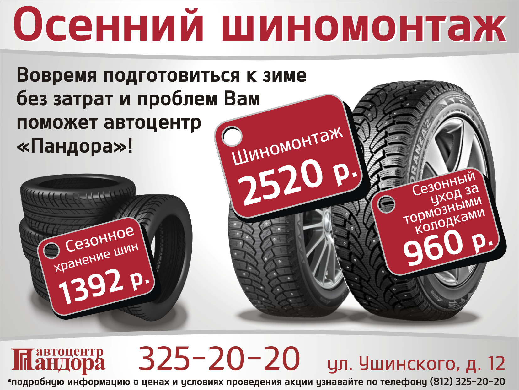 Осенний шиномонтаж в Пандоре