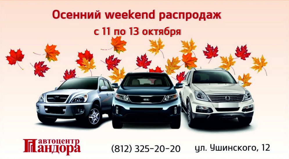 Распродажа Kia, SsangYong и Chery в автоцентре Пандора