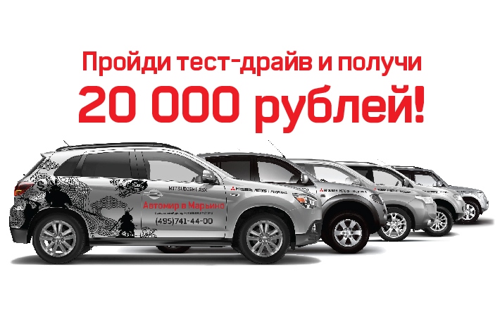 Тест-драйв Mitsubishi в Автомире