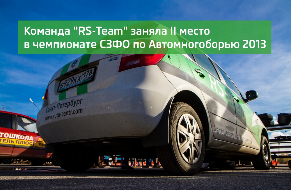 Skoda RS Team на чемпионате СЗФО по автомногоборью