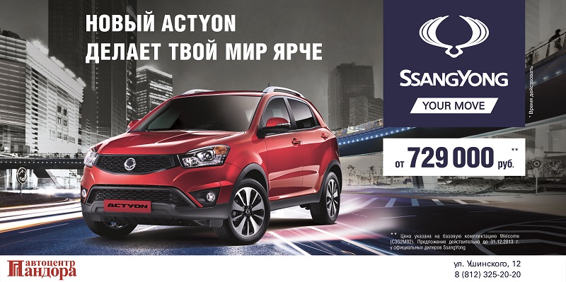 Новый SsangYong Actyon в автоцентре Пандора