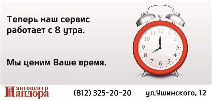 Ранний сервис в автоцентре Пандора