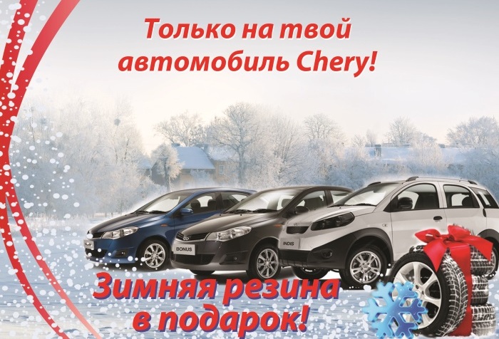 Зимняя резина в подарок при покупке Chery в автоцентре Пандора