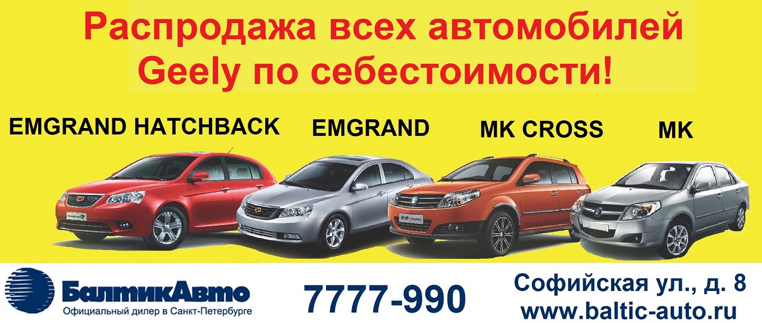 Распродажа Geely в Балтик-Авто