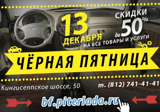 Черная пятница в Питер-Ладе