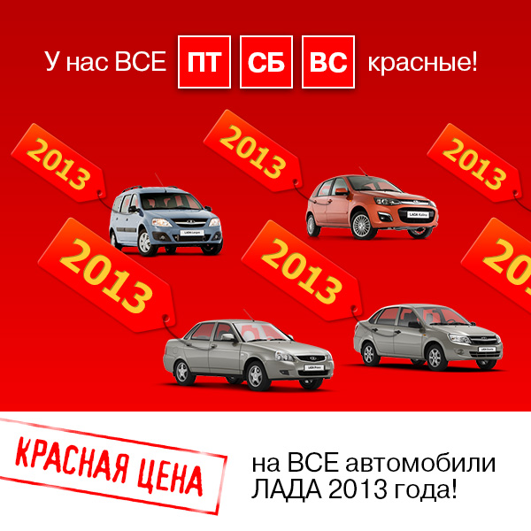 Красная цена на Лада в автосалоне Интей
