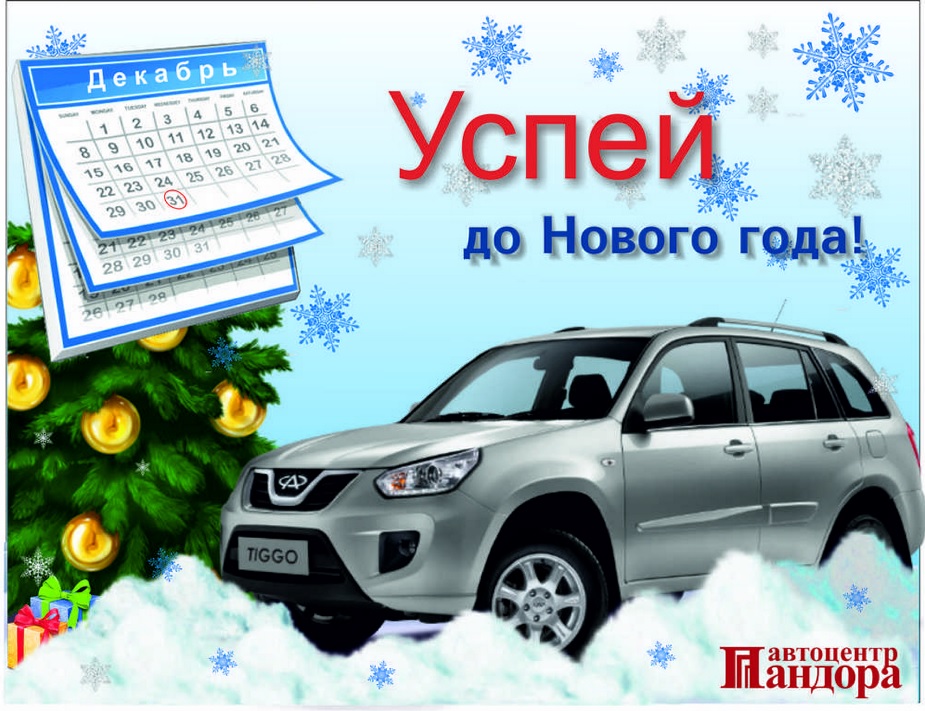 Скидки на Chery в автоцентре Пандора