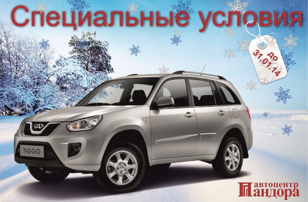 Chery в автоцентре Пандора
