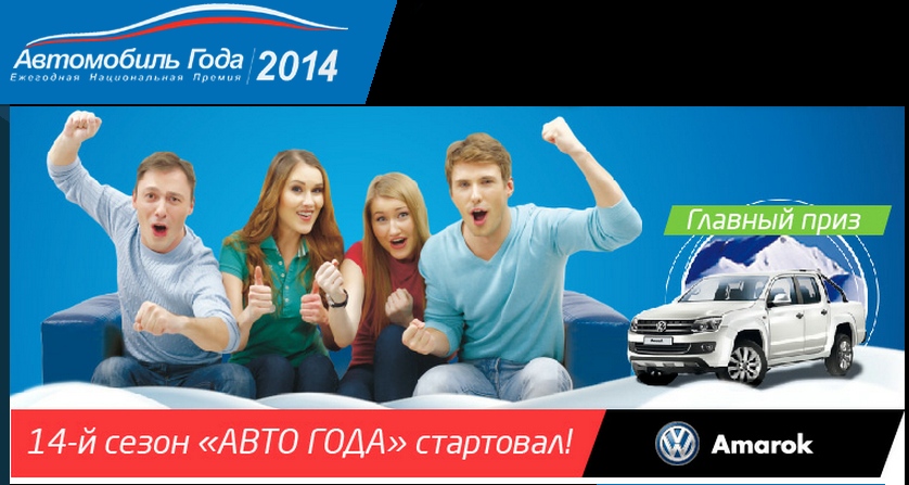 Автомобиль года 2014