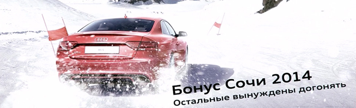 Бонус Сочи 2014 в Ауди Центр Таганка