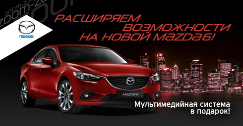 Mazda6 в Автопойнт