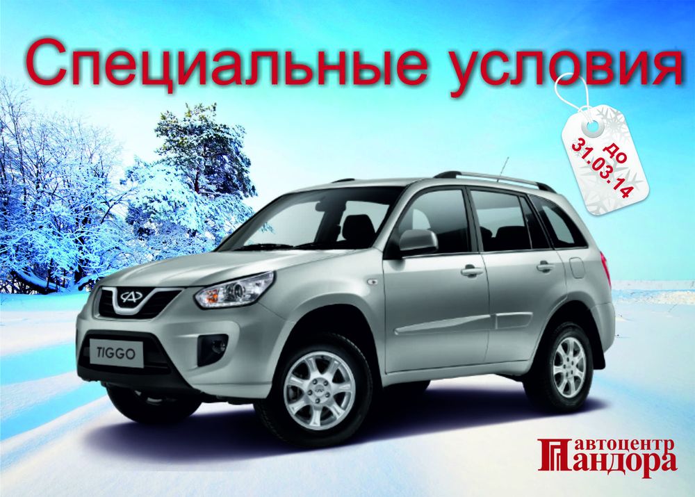 Спецпредложения на Chery в автоцентре Пандора