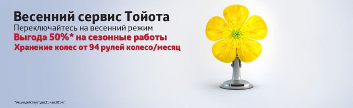 Весенний сервис в Тойота Центре Невский