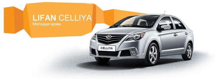 Lifan Celliya (Лифан Целлия)