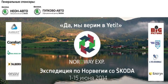 Экспедиция в Норвегию на Skoda Yeti