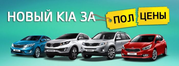 Kia за полцены Kia за полцены