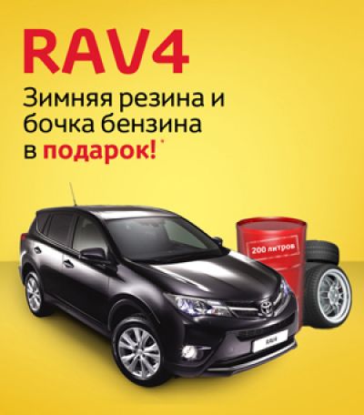 Акция Toyota RAV4 Акция Toyota RAV4