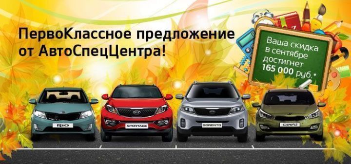 ПервоКлассное предложение от Kia ПервоКлассное предложение от Kia