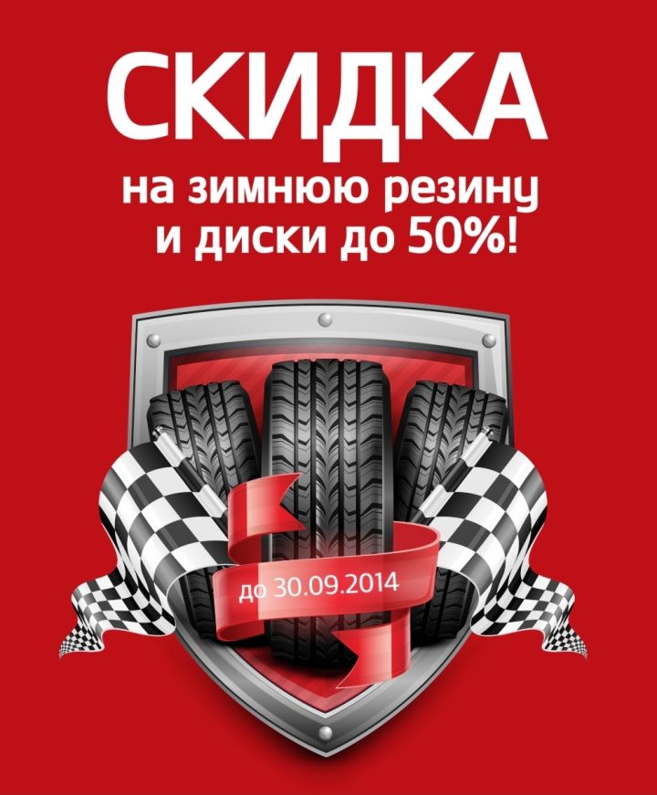 Скидка на резину!