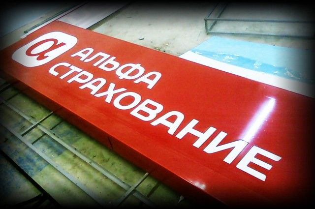 "АльфаСтрахование"