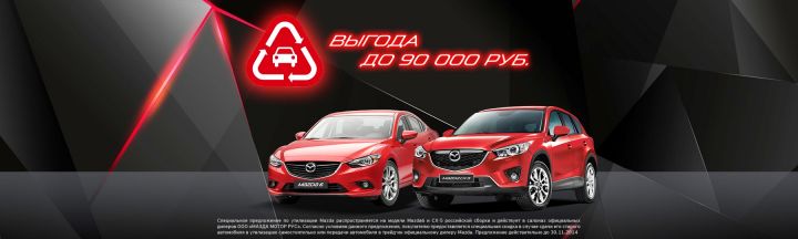 Эксклюзивное предложение на Mazda