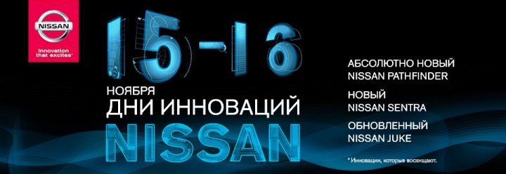 Дни инноваций Nissan! Дни инноваций Nissan!