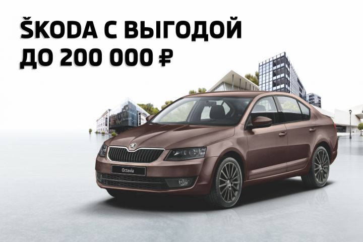 SKODA с выгодой до 200 000 рублей! SKODA с выгодой до 200 000 рублей!