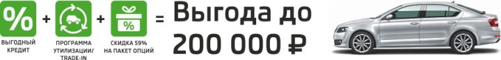 SKODA с выгодой до 200 000 рублей! SKODA с выгодой до 200 000 рублей!