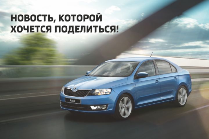 SKODA Rapid с выгодой до 136 800 рублей! SKODA Rapid с выгодой до 136 800 рублей!