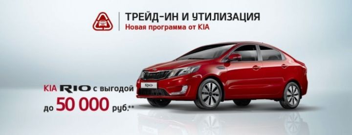 Трейд-ин и Утилизация от KIA Трейд-ин и Утилизация от KIA