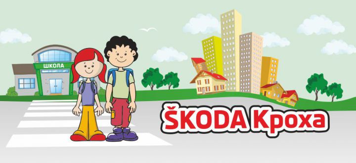 «Гриффин-Авто» и SKODA – в заботе о безопасности ваших детей! «Гриффин-Авто» и SKODA – в заботе о безопасности ваших детей!