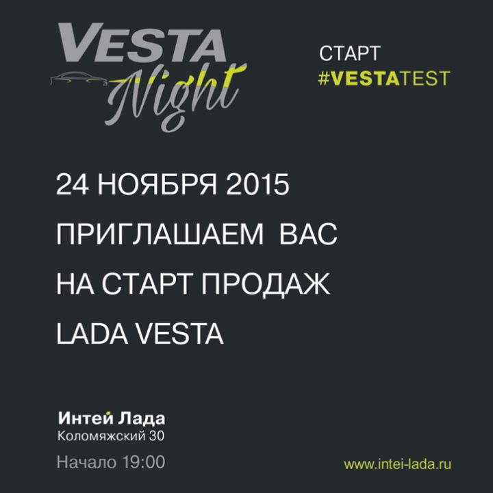 В Интей Лада старт продаж LADA Vesta! В Интей Лада старт продаж LADA Vesta!