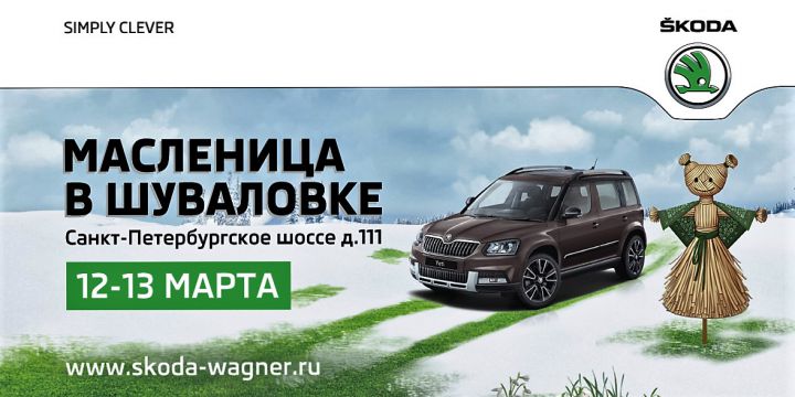 Масленица со SKODA в Русской деревне «Шуваловка» Масленица со SKODA в Русской деревне «Шуваловка»