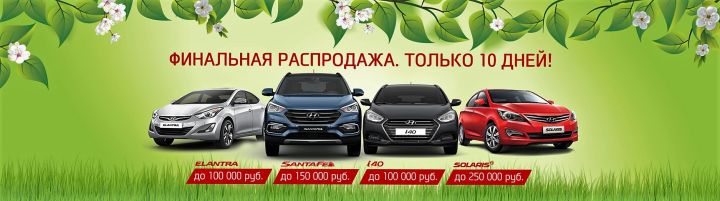 Hyundai – в наличии по беспрецедентным ценам! Hyundai – в наличии по беспрецедентным ценам!