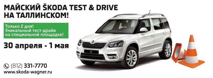 Майский SKODA TEST&DRIVE в Таллинском-Авто!