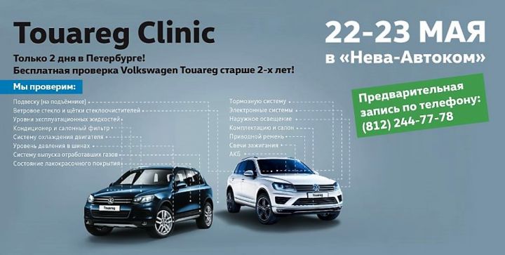 Touareg Clinic в «Нева-Автоком»! Touareg Clinic в «Нева-Автоком»!