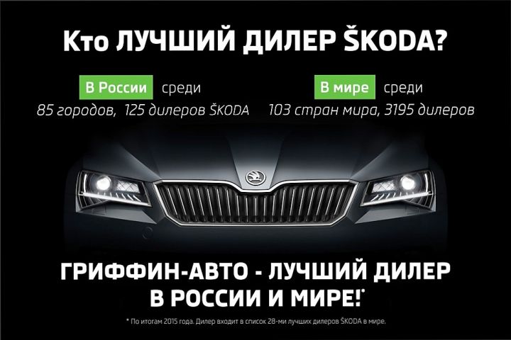 «Гриффин-Авто» - официальный лидер SKODA! «Гриффин-Авто» - официальный лидер SKODA!