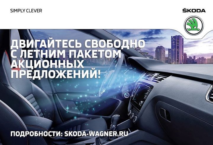 Официальные дилеры SKODA группы WAGNER предлагают воспользоваться летним пакетом акционных предложений. Официальные дилеры SKODA группы WAGNER предлагают воспользоваться летним пакетом акционных предложений.