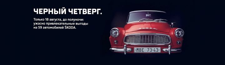 Черный четверг в дилерских центрах SKODA WAGNER