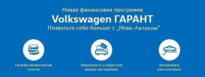 Позвольте себе больше с новой программой Volkswagen ГАРАНТ в «Нева-Автоком»!