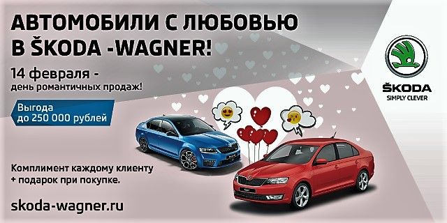 SKODA Wagner делится сердечной выгодой! SKODA Wagner делится сердечной выгодой!