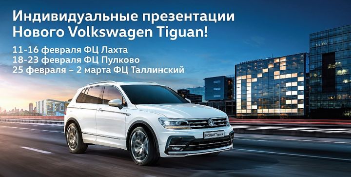 НОВЫЙ Volkswagen Tiguan уже в Фольксваген Центрах Санкт-Петербурга! НОВЫЙ Volkswagen Tiguan уже в Фольксваген Центрах Санкт-Петербурга!
