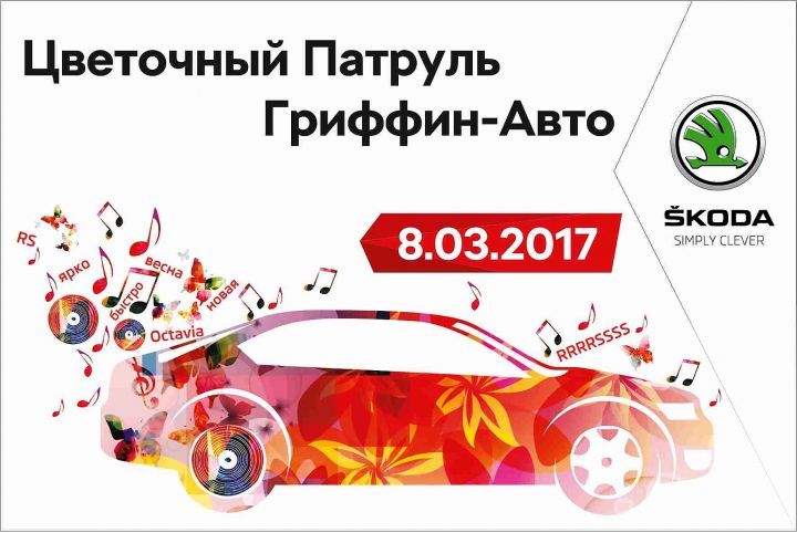 Весна, тепло, любовь… от SKODA и Гриффин-Авто! Весна, тепло, любовь… от SKODA и Гриффин-Авто!
