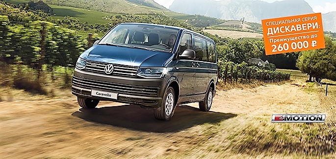 Еще больше новых впечатлений с Volkswagen Caravelle в «Нева-Автоком»!