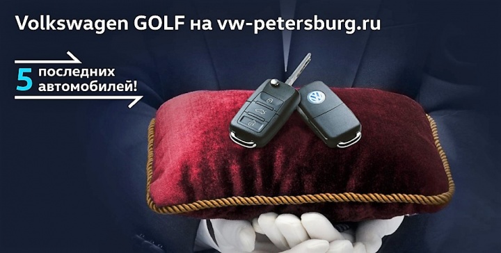 Последние Volkswagen Golf в Фольксваген Центрах Пулково, Таллинский и Лахта Последние Volkswagen Golf в Фольксваген Центрах Пулково, Таллинский и Лахта