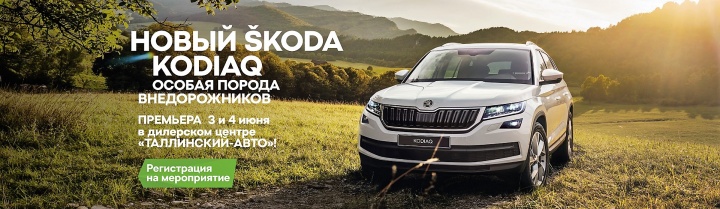 Официальный дилер SKODA Таллинский-Авто приглашает на премьеру SKODA KODIAQ! Официальный дилер SKODA Таллинский-Авто приглашает на премьеру SKODA KODIAQ!